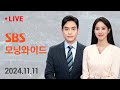 [LIVE] SBS 모닝와이드 - '막말 논란' 임현택 탄핵…오늘 협의체 출범 11/11(월) | 모바일24