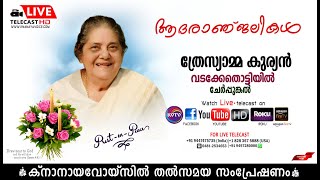 ചേര്‍പ്പുങ്കല്‍ | വടക്കേതൊട്ടിയില്‍ ത്രേസ്യാമ്മ കുര്യന്റെ മൃതസംസ്‌കാര ശുശ്രൂഷകള്‍ |  KNANAYAVOICE