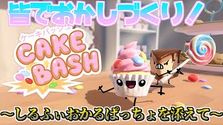 【ホワイトデー配信】一番美味しいお菓子になれるのは誰だ！？【CakeBash】