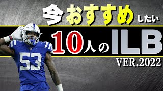 【予習】22年シーズンに向けて、今おすすめしたい！10人のILB（インサイド・ラインバッカ―）