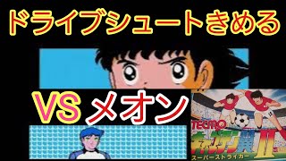 【キャプテン翼２】メオンＶＳレベルMAXのドライブシュート‼️