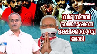 വിശ്വസ്തന്‍ ബ്രിജ്ഭൂഷനെ രക്ഷിക്കാനുറച്ച് മോദി | DESEEYAM SARVADESEEYAM