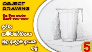 How to draw JUG Correctly | නිවැරදිව ජෝග්ගුවක් අදිමු.