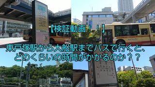 【検証動画】東戸塚駅から大船駅までバスで行くとどのくらいの時間がかかるのか？？やってみた！！