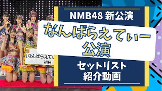 【NMB48】「なんばらえてぃ」公演初日 劇場公演セトリ紹介【新公演】