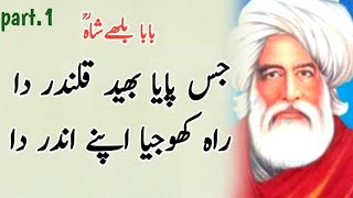 Kalam Baba Bulleh Shah|کلام بابا بلھے شاہ|Baba Bulleh Shah Kalam|punjabi shaayaeri|Punjabi Poetry
