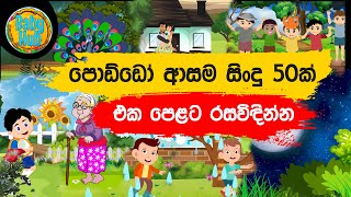 සිංහල ළමා ගීත එකතුව ( 14 ) | Sinhala Kids Song Collection | 50+ songs | Sinhala Lama Gee | Babyhub