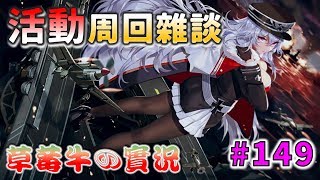 【草莓牛】【アズレン】D3撈磁五連周回雜談，這個夏天才剛開始啊ლ(╹◡╹ლ) #149