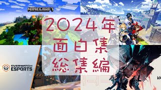 2024年面白集総集編