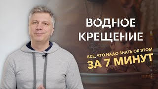 Водное крещение // Все, что нужно знать об этом за 7 минут // ИТАК