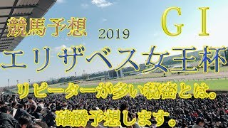 リピーターが多いレース。【競馬予想】エリザベス女王杯2019 確勝予想します。秘密情報公開します。買い目も公開。