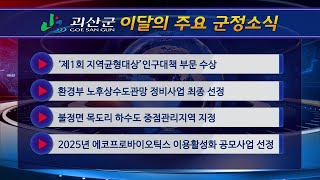 괴산군정뉴스(2024년 12월)