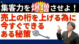 【起業・副業／稼ぐ力】知る人ぞ知る！集客力をガンガン高める秘密の鍵【戦略参謀／ビジネス経済／ミニマル起業家】