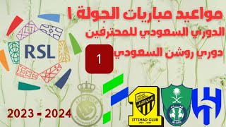 جدول مواعيدمباريات الدوري السعودي للمحترفين الجولة الأولى ١ 1 - مواعيدمباريات دوري روشن اليوم الجمعة