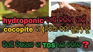 hydroponic ଚାଷ ରେ cocopite ର  TDS କିପରି ଲୋ କରିବେ?