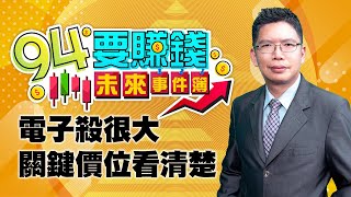 【94要賺錢 未來事件簿】電子殺很大關鍵價位看清楚｜20211207｜分析師 謝文恩