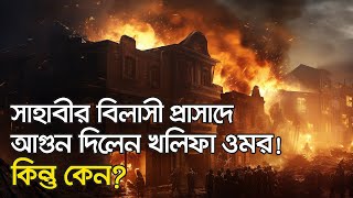 বিখ্যাত সাহাবী সা’দের প্রাসাদে কেন আগুন দিয়েছিলেন ওমর রা?