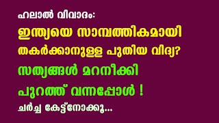 ശബരിമലയിലെ ശർക്കരയിൽ പോലും ഹലാൽ വന്നതെങ്ങനെ ? (ചർച്ച)