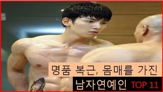 [랭킹투어] 명품 복근, 몸매를 가진 남자연예인 TOP11