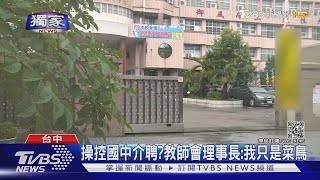 #獨家 操控國中介聘?教師會理事長:我只是菜鳥｜TVBS新聞