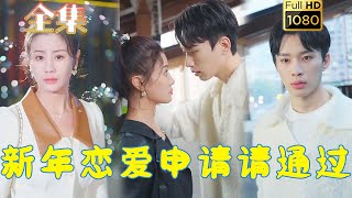 【逆向恋爱】《新年恋爱申请请通过》余金金#古风好剧 #drama #movie #shorts #shortvideo #短剧 #爱情 #都市 #浪漫 #甜剧#甜寵#霸道總裁#霸總#虐渣#打脸#逆袭