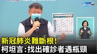 新冠肺炎難斷根！　柯文哲曝現況坦言：找出確診者「遇到瓶頸」｜中時新聞網