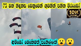 75 වන නිදහස වෙනුවෙන් ගුවනින් පනින විරුවෝ 💪 | Heroes jumping in the air for the 75th Independence Day