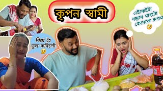 কৃপণ স্বামী ।।Assamese comedy video।। Gaurav borah comedy