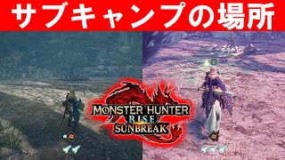 密林と城塞高地のサブキャンプの場所と開放条件　モンハンライズサンブレイクMHRise