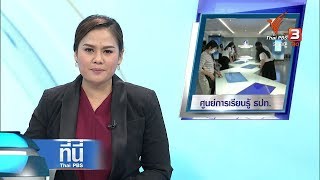 ที่นี่ Thai PBS : ประเด็นข่าว (27 มี.ค. 61)