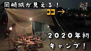 【VLOG】2020年初キャンプは岡崎城の下でファミキャン！