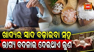 ସ୍ୱାଦ ବଢାଇବା ସହ ଭାଗ୍ୟ ବଦଳାଇ ଦେଇଥାଏ ଲୁଣ || Spiritual Significance of Salts || Bhagya Bhavisya Astro