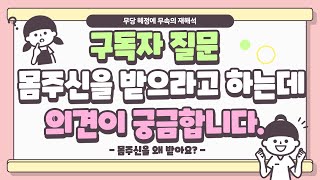 구독자 질문 - 몸주신을 받으라고 하는데 의견이 궁금합니다.(상담문자:010-8889-6441)