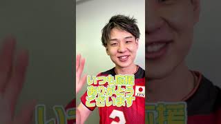 小野寺太志選手 「自撮りメッセージ」 #Shorts