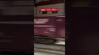 1068レ大竹～東京タ