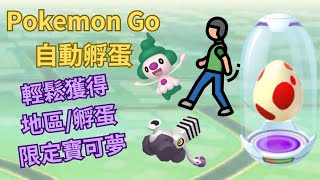 【Pokemon Go】自動累積公里數 快速孵蛋 解鎖全新寶可夢