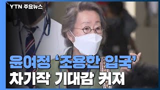 윤여정, 항공점퍼 입고 '조용히 입국'...차기작에도 커지는 기대 / YTN