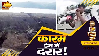 धार जिले में अलर्ट, कारम नदी डैम से पानी निकलने से गांव खाली कराए! MP News