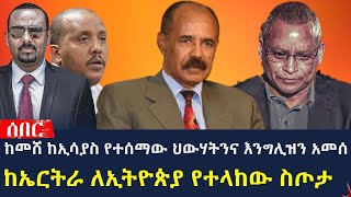 ኤርትራ ህውሃትንና እንግሊዝን ከሰሰች | ከኤርትራ ለኢትዮጵያ የተላከው ስጦታ | Ethiopia  Eritrea | @hasmeoons