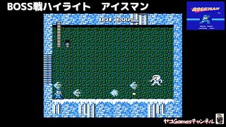 【ロックマン１/ボス戦ハイライト】アイスマン