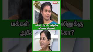 மக்கள் மீது ஸ்டாலினுக்கு அக்கறை இருக்கா? | SHORTS | URIMAIKURAL | NEWSJ