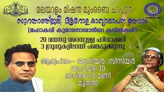 സുഗതാഞ്ജലി കാവ്യാലാപന മത്സരം- ജൂനിയര്‍, സീനിയര്‍  --മലയാളം മിഷന്‍ മുംബൈ ചാപ്റ്റര്‍