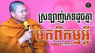 ស្រឡាញ់ភេទដូចគ្នាមកពីកម្មអ្វី[ San Sochea # Life Journey]