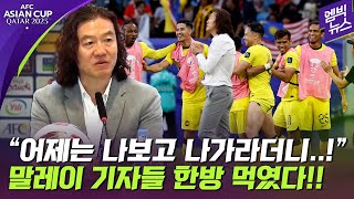 [아시안컵] 태세전환 기자들 '참교육'한 김판곤