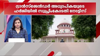 ട്രാന്‍സ്ജെന്‍ഡര്‍ അധ്യാപികയ്ക്ക് ജോലി നഷ്ടപ്പെട്ട സംഭവം; കേന്ദ്രത്തിന് സുപ്രീംകോടതി നോട്ടീസ്