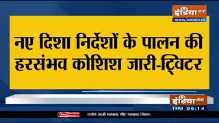 IT नियमों को लेकर ढीले पड़े ट्विटर के तेवर, कहा नए निर्देशों के पालन करने की हर संभव कोशिश