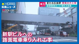 【新広島駅ビル】深夜の広島駅ビル工事！路面電車の新ルート