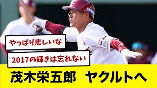 【ありがとう】茂木栄五郎、FAでヤクルト入り決断へ