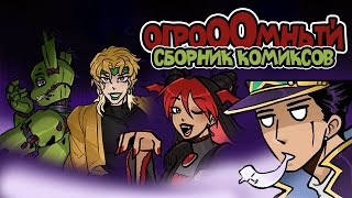 Джоджо Огромный Сборник Комиксов и Мемов - 4 !