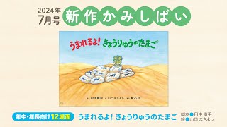 ＜年中長向け・12場面・ともだちだいすき＞2024年度7月号『うまれるよ！ きょうりゅうのたまご』をご紹介！ #紙芝居　#紙しばい　#かみしばい　#おはなし会